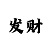 快3三期必中法